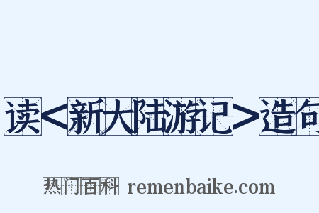 读＜新大陆游记＞造句是什么意思的图片